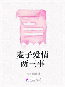 麥子愛情兩三事
