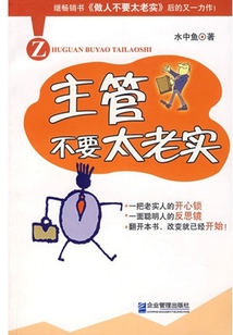 主管不要太老實(shí)