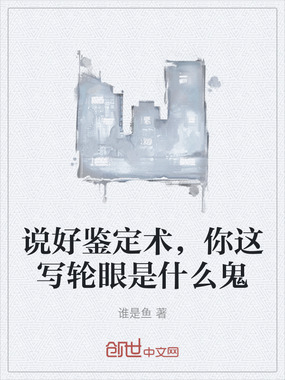 说好鉴定术，你这写轮眼是什么鬼在线阅读