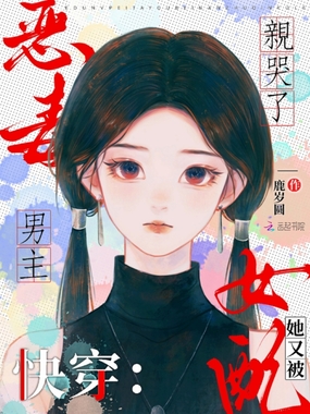 快穿:恶毒女配她又被男主亲哭了在线阅读