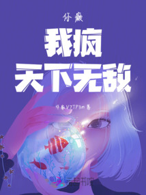 你癲，我瘋，天下無敵