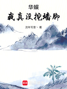 華娛：我真沒挖墻腳