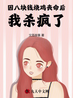 因八块钱烧鸡丧命后,我杀疯了在线阅读
