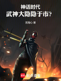 神話時代，武神大隱隱于市？