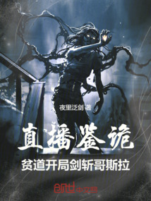 直播鑒詭，貧道開局劍斬哥斯拉！