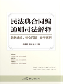 民法典合同編通則司法解釋:關聯法規、核心問題、參考案例