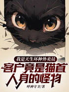 我是天生坏种外卖员，客户竟是猫首人身的怪物在线阅读