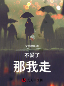 不愛了，那我走