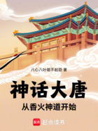 神话大唐：从香火神道开始在线阅读