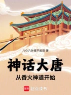 神话大唐:从香火神道开始在线阅读
