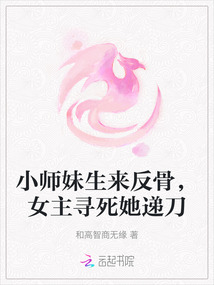 小師妹生來反骨,女主尋死她遞刀
