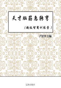 天才腦筋急轉彎（超級智商訓練營）