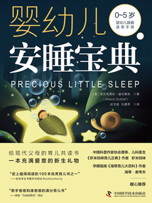 嬰幼兒安睡寶典