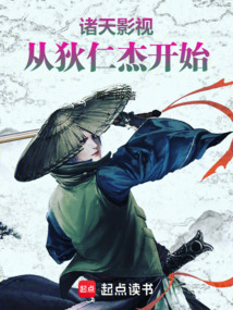 諸天影視：從狄仁杰開始