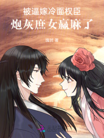 被逼嫁冷面權(quán)臣,炮灰庶女贏麻了