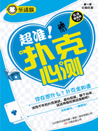 乐活族：超准！扑克心测在线阅读