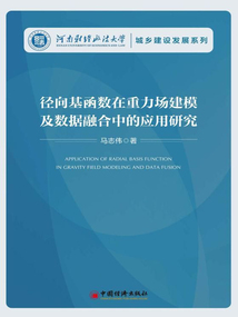 徑向基函數在重力場建模及數據融合中的應用研究