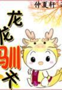 龍龍馴夫