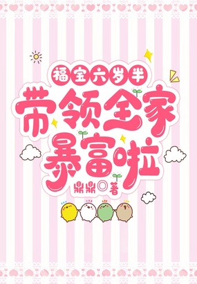 福宝六岁半，带领全家暴富啦在线阅读