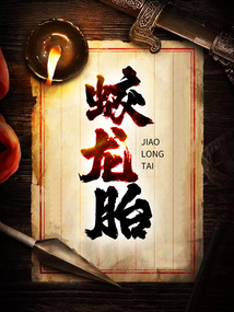 蛟龍?zhí)? class=