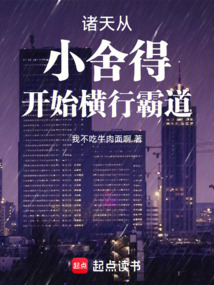 諸天：從小舍得開始橫行霸道