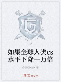 如果全球人類(lèi)cs水平下降一萬(wàn)倍