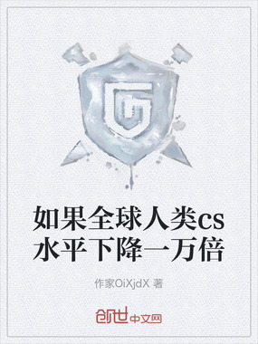 如果全球人类cs水平下降一万倍在线阅读