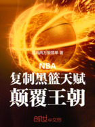 NBA：复制黑篮天赋，颠覆王朝在线阅读