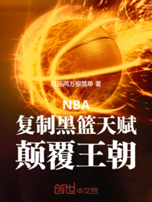 NBA：復制黑籃天賦，顛覆王朝