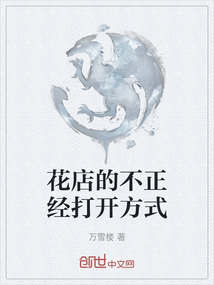花店的不正經打開方式