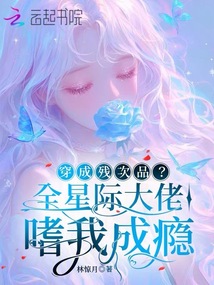 穿成殘次品?全星際大佬嗜我成癮