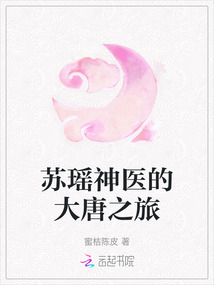 蘇瑤神醫的大唐之旅