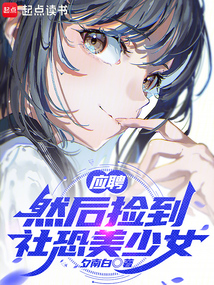 應聘，然后撿到社恐美少女