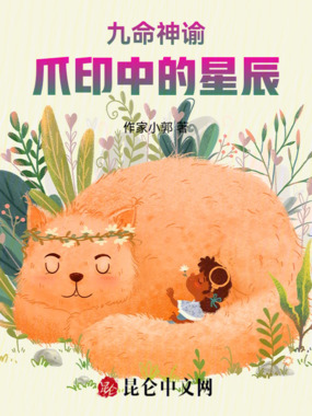 九命神谕：爪印中的星辰在线阅读