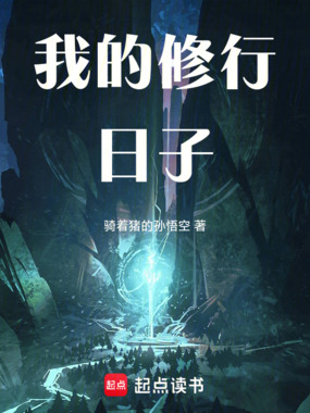 我的修行日子在线阅读
