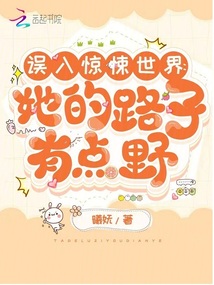 誤入驚悚世界:她的路子有點(diǎn)野