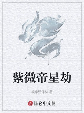 紫微帝星劫在线阅读