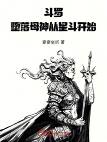 斗羅:墮落母神從星斗開始