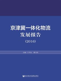 京津冀一體化物流發(fā)展報告（2016）