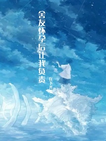 舍友懷孕后讓我負責
