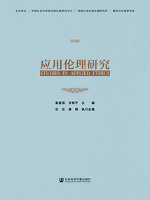 應(yīng)用倫理研究(第4輯)