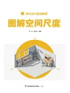 室内设计基础教程:图解空间尺度在线阅读