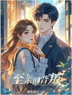 至亲的背叛在线阅读