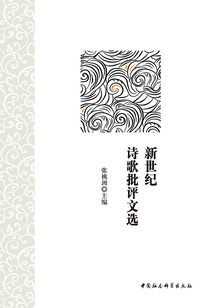 新世紀詩歌批評文選