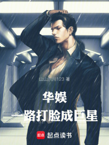 華娛：一路打臉成巨星