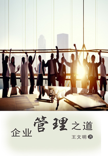 企業(yè)管理之道