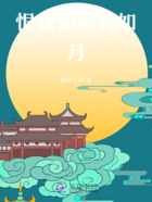 恨我如星君如月在线阅读