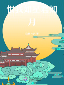 恨我如星君如月