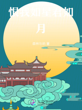 恨我如星君如月在线阅读