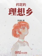 约定的理想乡在线阅读